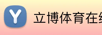 立博体育在线登录 Logo